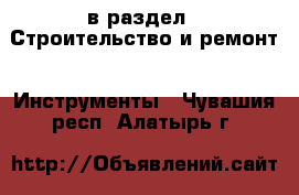  в раздел : Строительство и ремонт » Инструменты . Чувашия респ.,Алатырь г.